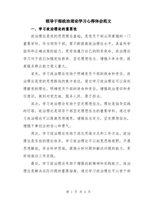 领导干部政治理论学习心得体会范文