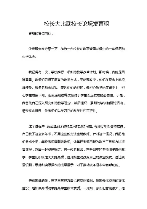 校长大比武校长论坛发言稿