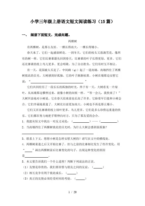 小学三年级上册语文短文阅读练习(15篇)