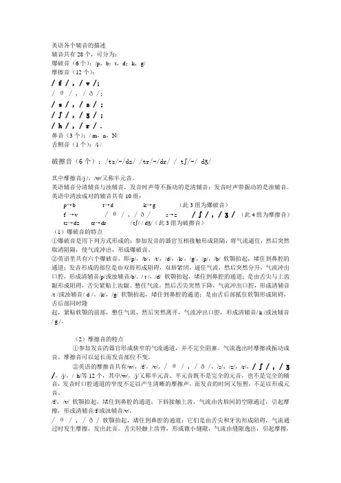 英语各个辅音的描述