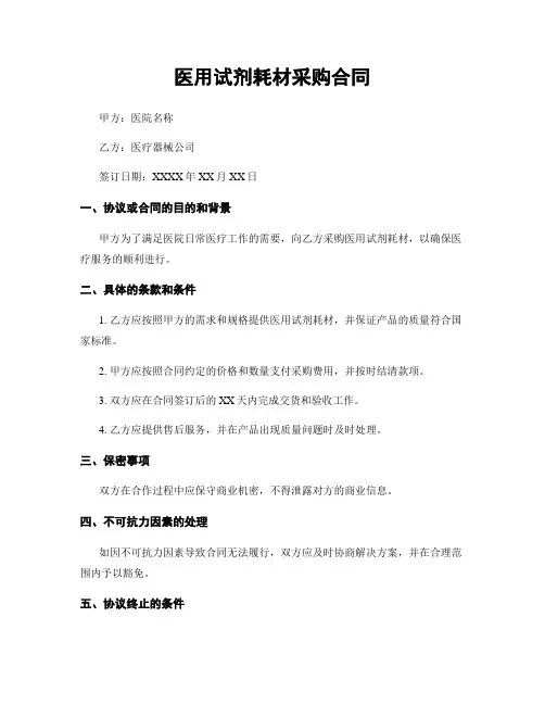 医用试剂耗材采购合同