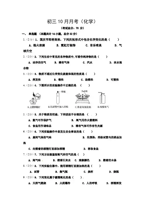 初三10月月考(化学)试卷含答案