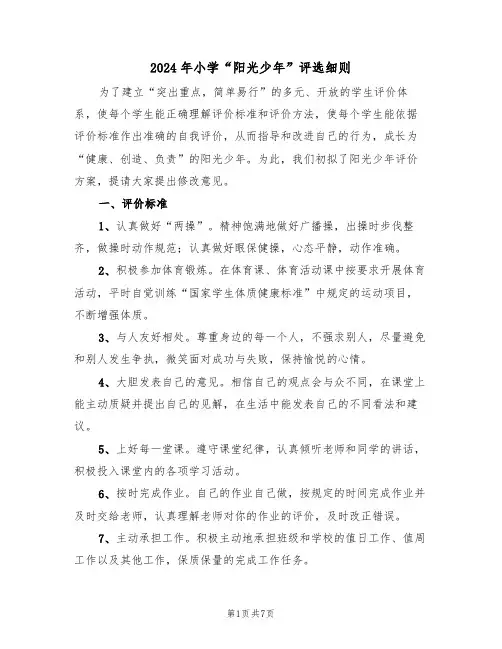 2024年小学“阳光少年”评选细则（三篇）