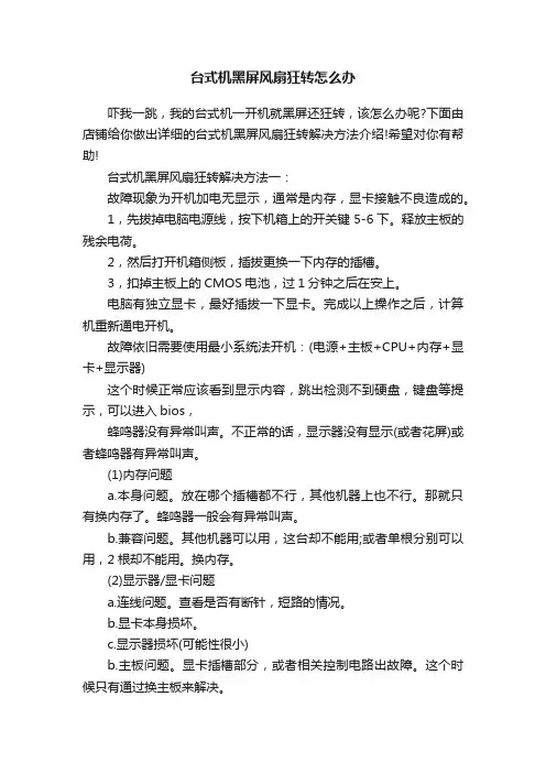 台式机黑屏风扇狂转怎么办