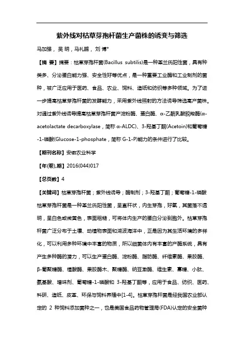 紫外线对枯草芽孢杆菌生产菌株的诱变与筛选