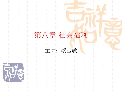 8社会福利