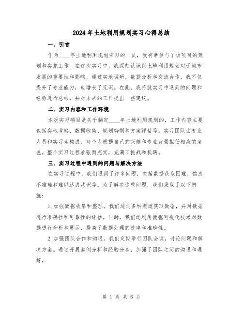 2024年土地利用规划实习心得总结(2篇)