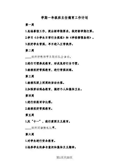 学期一年级班主任德育工作计划(8篇)