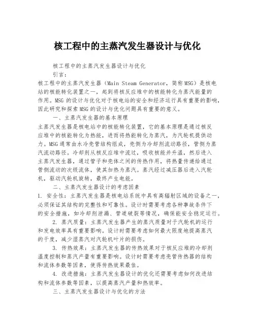 核工程中的主蒸汽发生器设计与优化