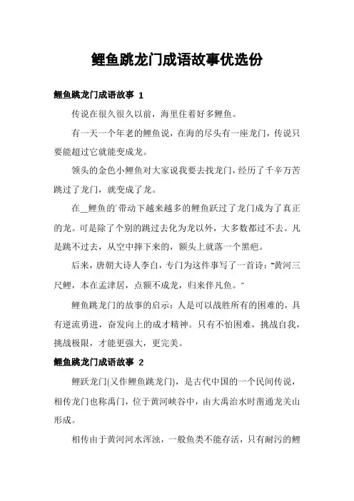 鲤鱼跳龙门成语故事优选份