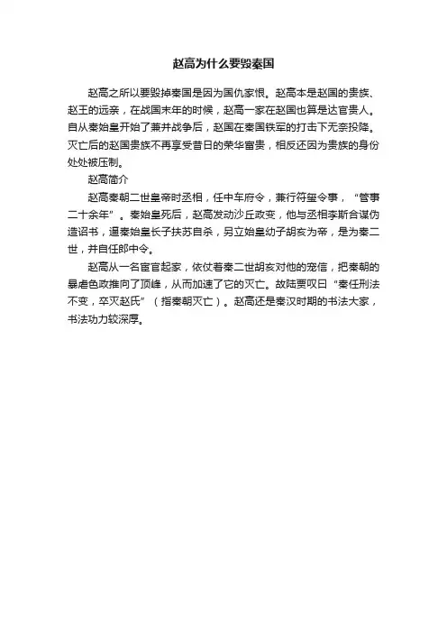 赵高为什么要毁秦国