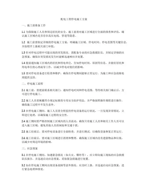 配电工程停电施工方案