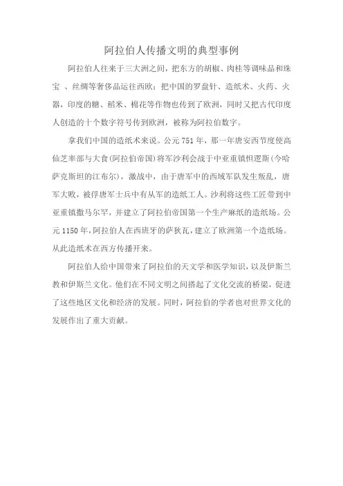 阿拉伯人传播文明的典型事例