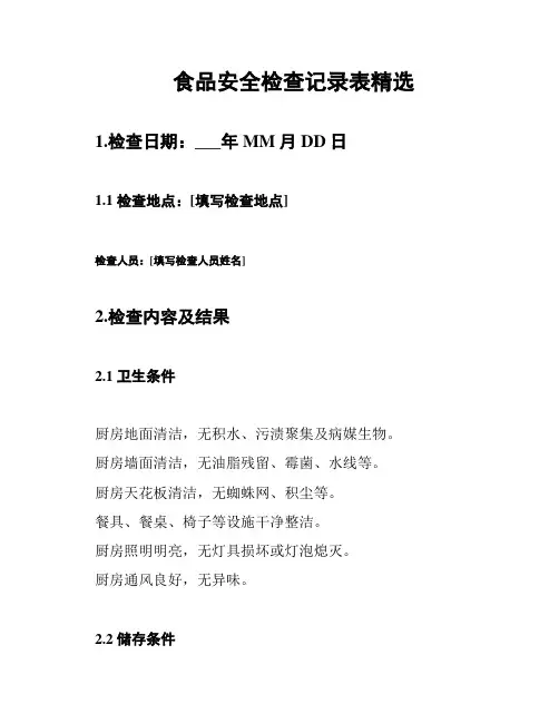 食品安全检查记录表精选