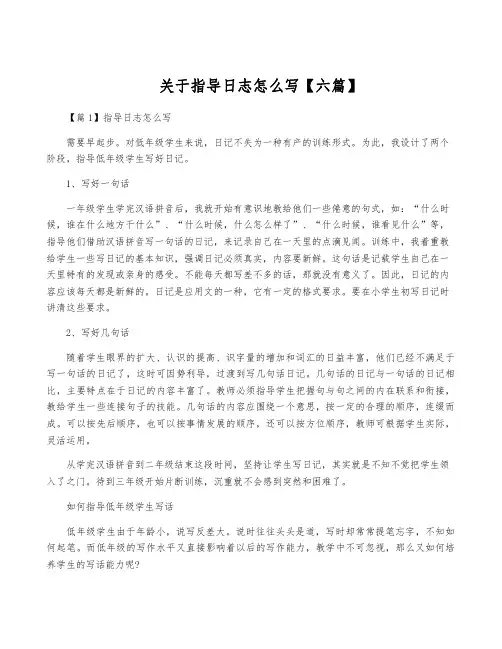 关于指导日志怎么写【六篇】