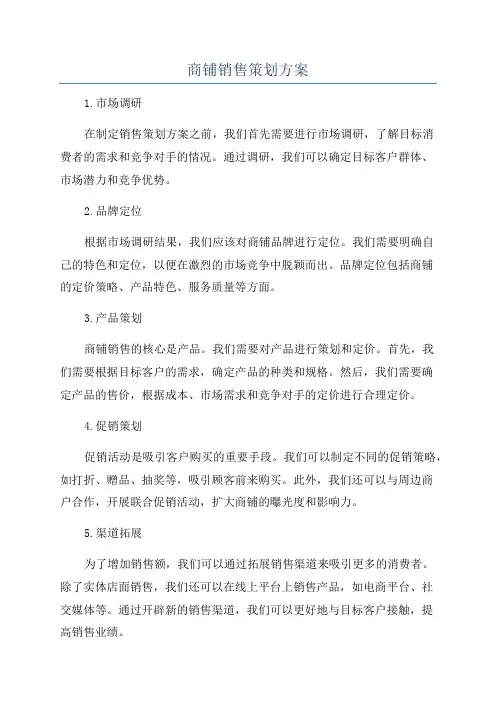 商铺销售策划方案