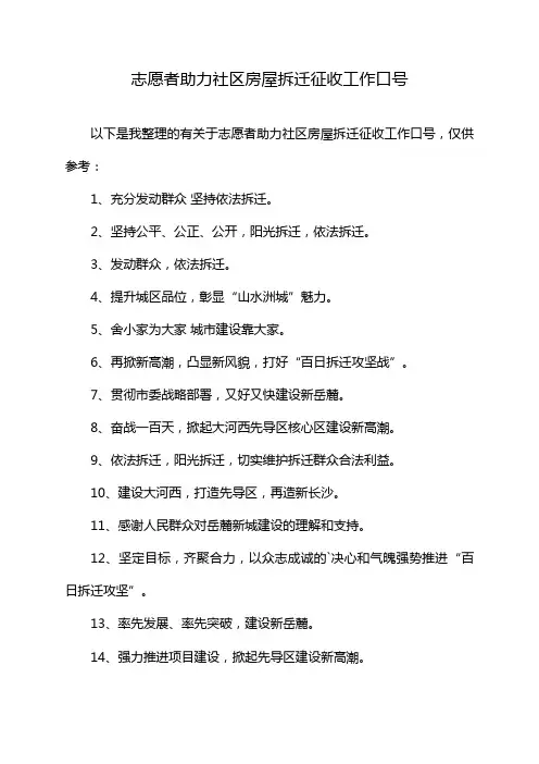 志愿者助力社区房屋拆迁征收工作口号