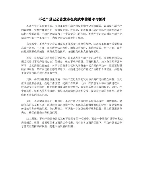不动产登记公告发布在实践中的思考与探讨
