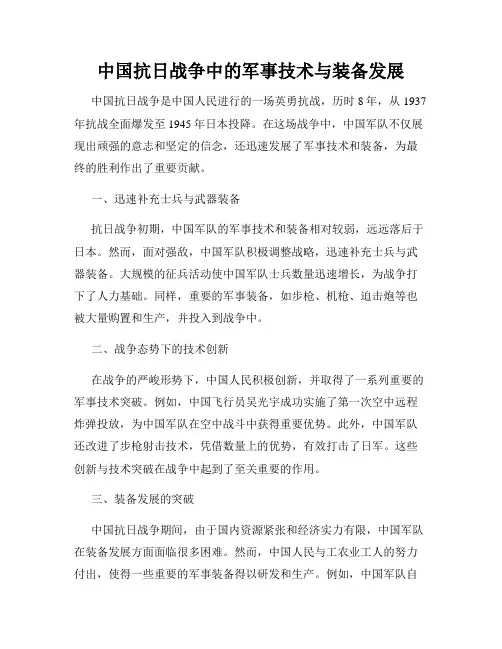 中国抗日战争中的军事技术与装备发展