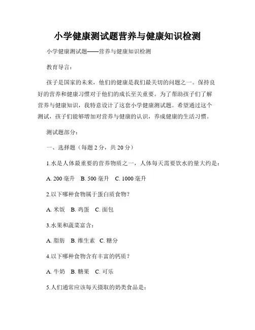 小学健康测试题营养与健康知识检测