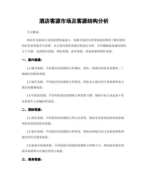 酒店客源市场及客源结构分析