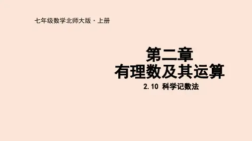 2.10 科学记数法(七年级数学课件)