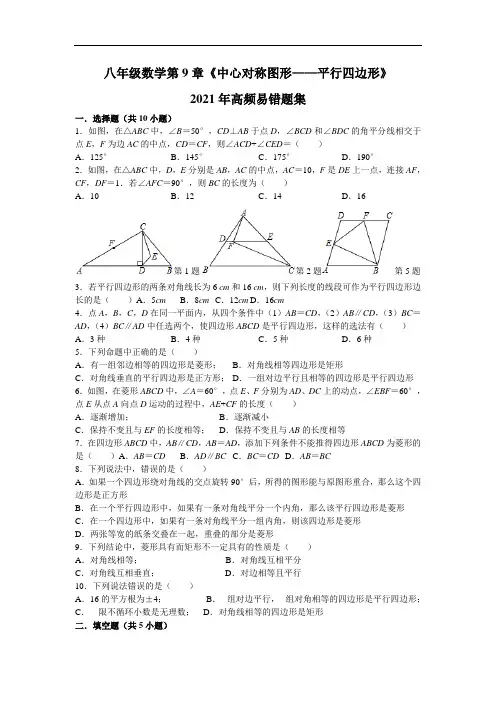 苏教版八年级数学第9章《中心对称图形——平行四边形》2021年高频易错题集