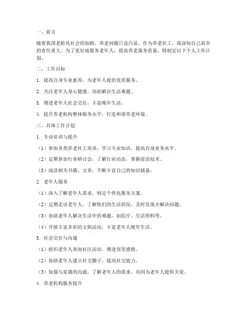 养老社工个人工作计划