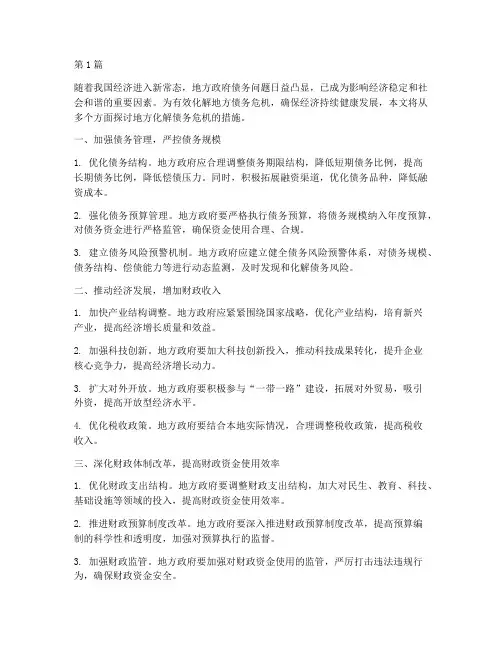 地方化解债务危机的措施(3篇)