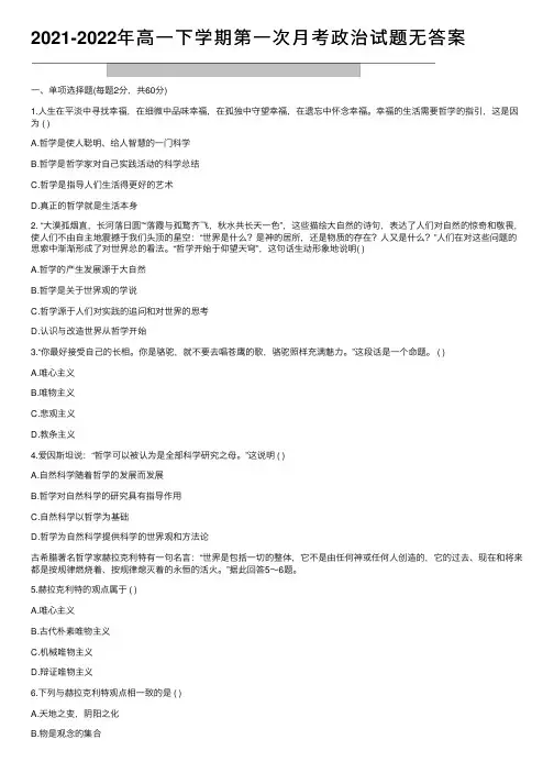 2021-2022年高一下学期第一次月考政治试题无答案