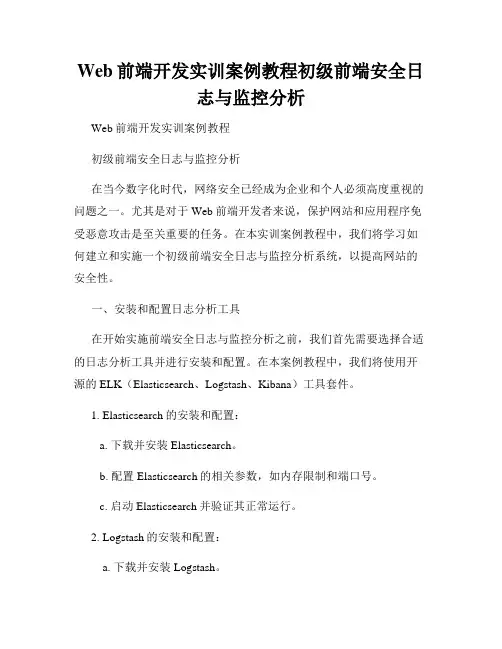 Web前端开发实训案例教程初级前端安全日志与监控分析