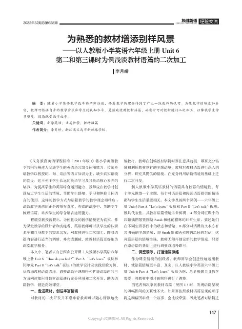 为熟悉的教材增添别样风景——以人教版小学英语六年级上册Unit_6第二和第三课时为例浅谈教材语篇的二