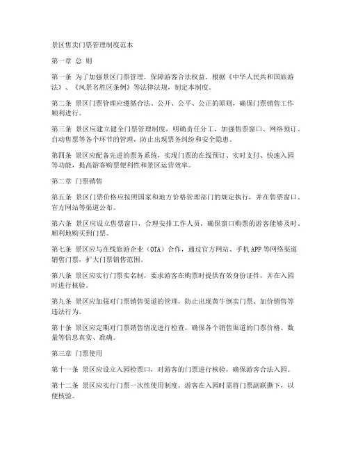 景区售卖门票管理制度范本