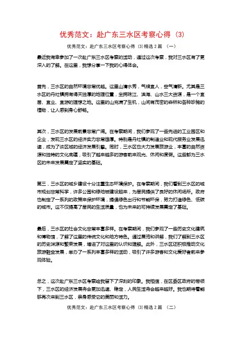 优秀范文：赴广东三水区考察心得2篇