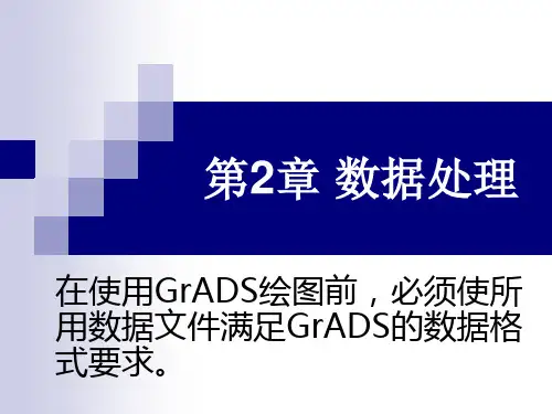 GrADS学习资料：第2章 数据处理