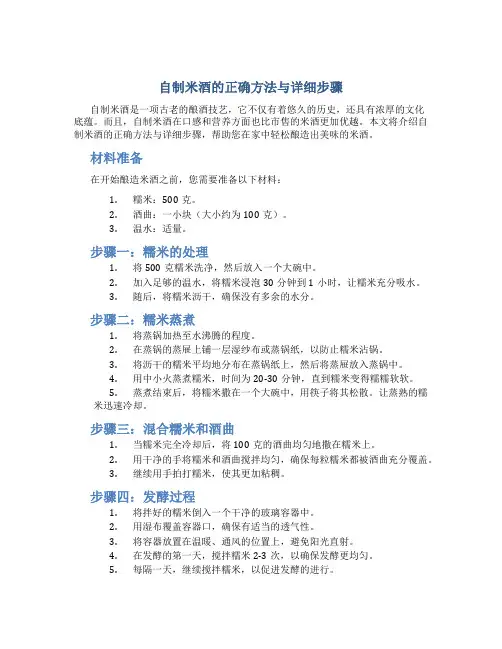 自制米酒的正确方法与详细步骤