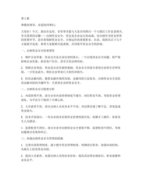 出纳资金安全演讲稿(3篇)