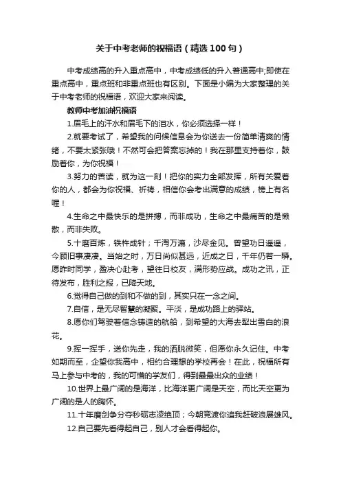 关于中考老师的祝福语（精选100句）