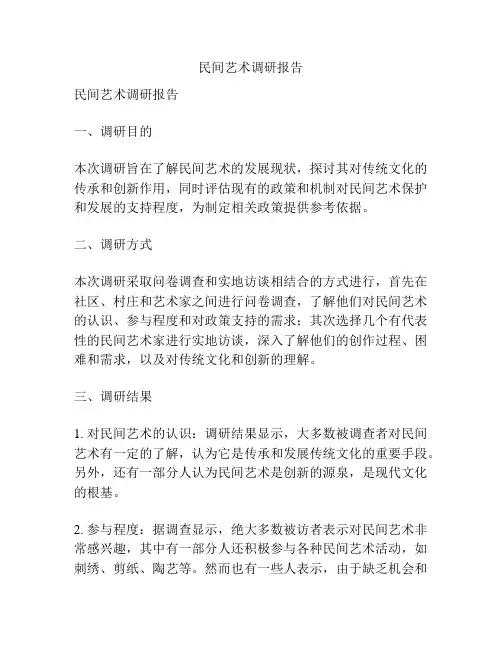 民间艺术调研报告