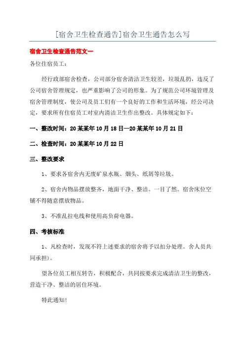 [宿舍卫生检查通告]宿舍卫生通告怎么写