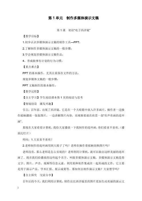 人教版信息技术五年级上册第一单元《制作多媒体演示文稿》教学设计(精品).doc