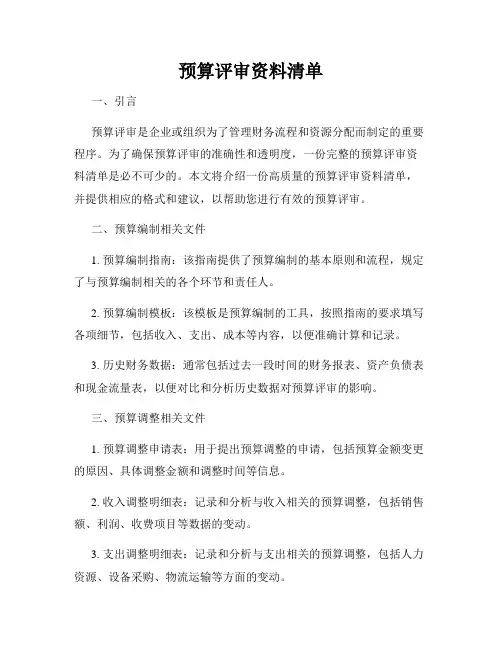 预算评审资料清单