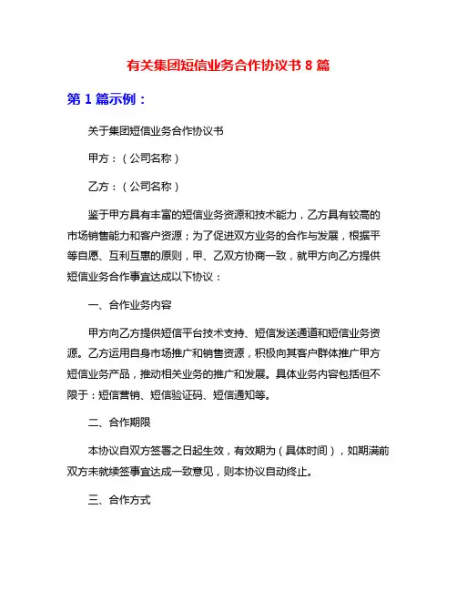 有关集团短信业务合作协议书8篇