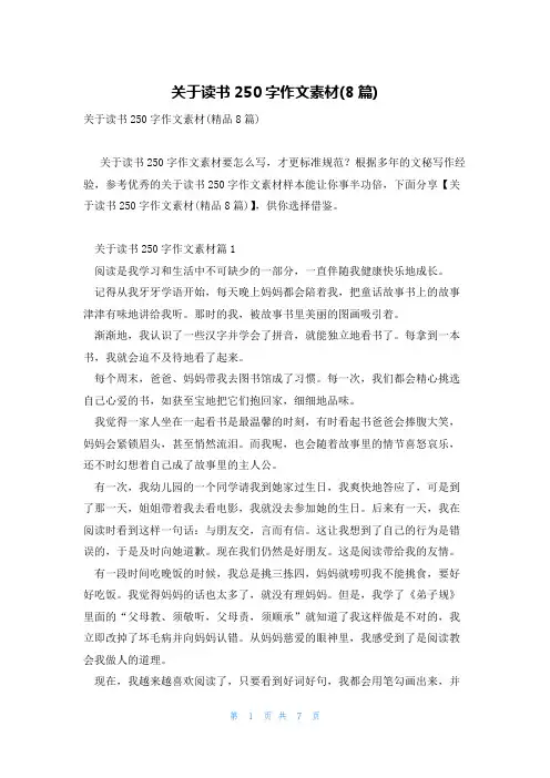 关于读书250字作文素材(8篇)