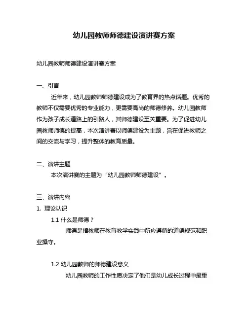 幼儿园教师师德建设演讲赛方案