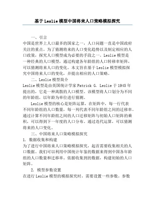 基于Leslie模型中国未来人口策略模拟研究