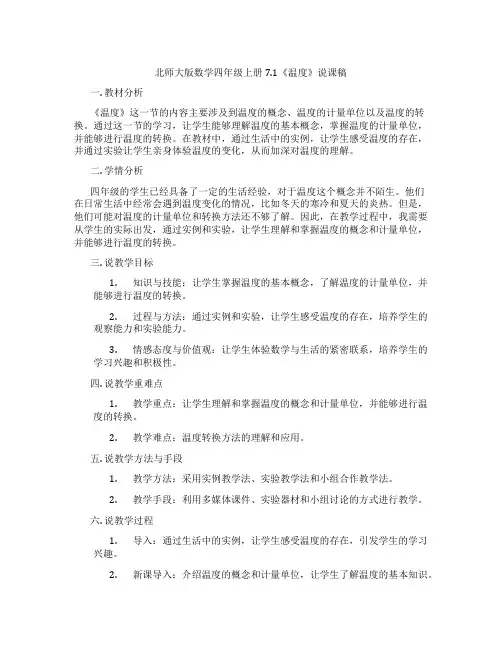 北师大版数学四年级上册7.1《温度》说课稿