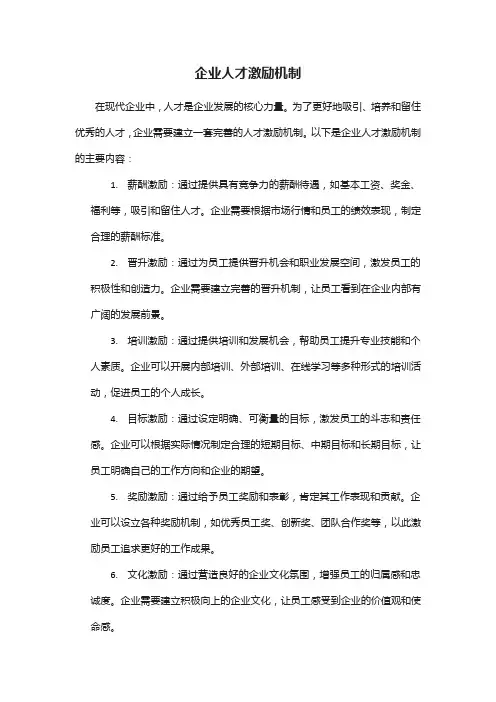 企业人才激励机制