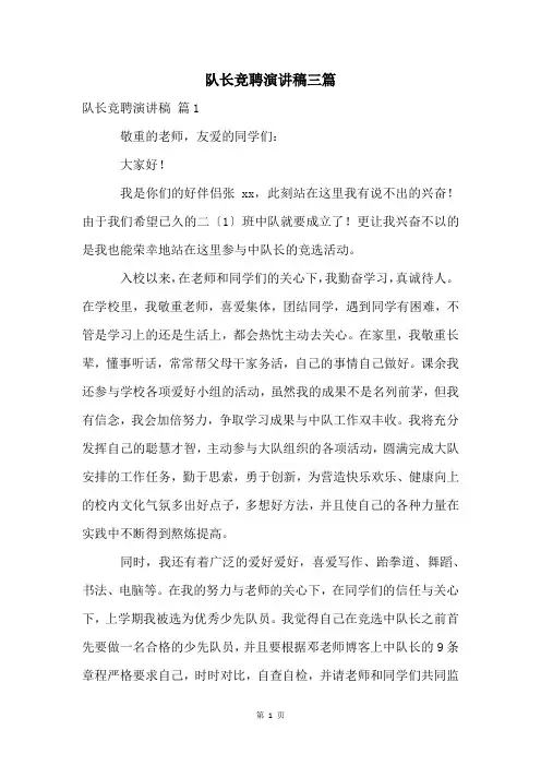 队长竞聘演讲稿三篇