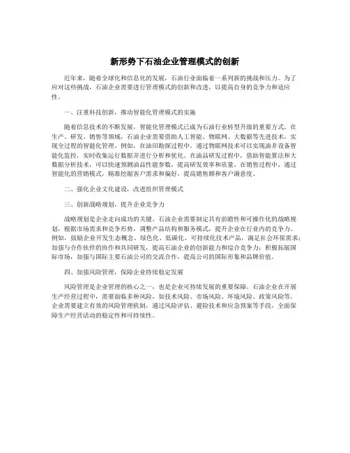 新形势下石油企业管理模式的创新